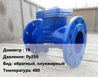 Клапан стальной 10 Ру250 обратный, плунжерный 400